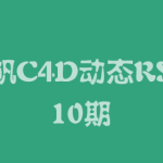 杨帆C4D动态RSA班10期2023