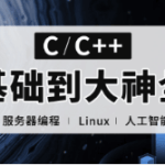 <strong>易道云C++正逆向全栈课程(零基础到项目实战) </strong>