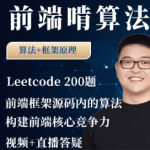 大圣-前端算法课，leetcode+前端框架原理中的算法|价值666