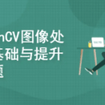 OpenCV图像处理基础与提升系列专题|口碑好课