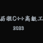 鑫路历程C++高级工程师|2023年|价值30000