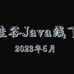 尚硅谷Java线下班2023年5月全套