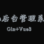 Gin+Vue3开发后台管理系统|完结无密