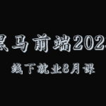 2023 黑马前端就业版最新线下课程（8月版本）