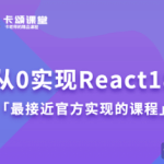 卡颂课堂从0实现React18