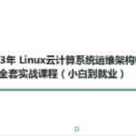 2023Linux云计算系统运维架构师全套实战课程（小白到就业）