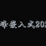 千峰嵌入式2023