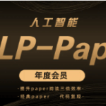 深度之眼-人工智能Paper年度会员（NLP方向）