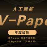 深度之眼-人工智能Paper年度会员（ＣＶ方向）