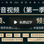 音视频开发技术学习视频教程(第一季)-小码哥2021进阶年课