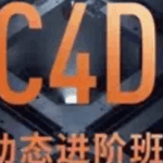 <strong> C4D+AE动态设计第8期</strong>