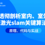 透彻剖析室内、室外激光slam关键算法原理、代码与实战