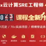 老男孩Linux云计算SRE工程师85期|2023