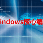 Windows核心编程系列视频教程（NT+SDK+MFC+API）