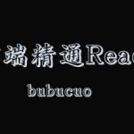 高少云 前端bubucuo 精通React18