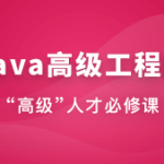 慕课Java高级工程师（风间影月）