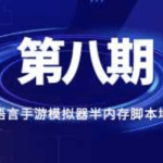 天野学院易语言模拟器手游半内存脚本培训班