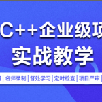 零声C/C++企业级项目实战班(浏览器/即时通讯/网盘/安全卫士/播放器)