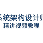 希赛王勇软考系统架构设计师2024