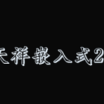 郭天祥嵌入式22套合集