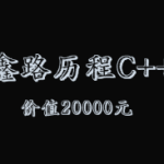 鑫路历程C++线下培训班|价值20000元