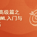 QML入门与提高项目实战