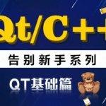 QT/C++告别新手系列之QT基础篇系列视频课程