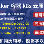 韩先超-kubernetes k8s+DevOps云原生全栈技术：基于世界1000强实战课程|2023完结