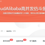 SpringCloudAlibaba高并发仿斗鱼直播平台实战|17章完结