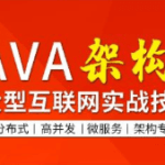 图灵Java互联网架构师六期|价值万元|2023完结