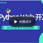 李振良 Python DevOps运维开发实战集训营【中级班】|价值2000