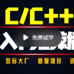 奇牛学院C/C++从入门到就业二期|完结无密|超详细