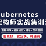 阿良KubernetesK8s运维架构师实战集训营【中高级】第5期