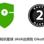 知识星球 JAVA达摩院-OAuth2