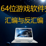 C++64位游戏软件安全/汇编与反汇编/反调试，游戏外挂原理视频课程(82G) 价值1868