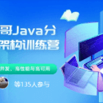 小马哥Java分布式架构训练营2023