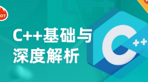 C++基础与深度解析2024|高清完整