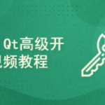 Qt高级开发视频教程|口碑好课|完结无秘