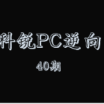 科锐PC逆向40期