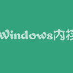 火哥Windows内核5期