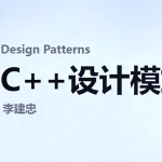 博览首席软件专家李建忠《C++设计模式》课程