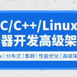 零声-C/C++Linux服务器开发/高级架构师|资料齐全