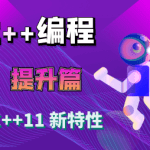 大丙课堂-C++11 新特性详解【已完结, 共106集】