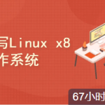 <strong>从0手写自己的Linux x86操作系统(李述铜)</strong>