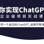 零声企业级go项目实战课程-从0带你实现ChatGPT项目