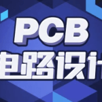 PCB电路设计基础与提升