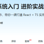 React18 系统入门 进阶实战《欢乐购》