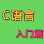 王建伟-C语言入门