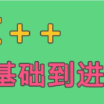 C++基础到进阶|口碑好课