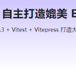 Vue3.3 + TS4 ，自主打造媲美 ElementPlus 的组件库|15章